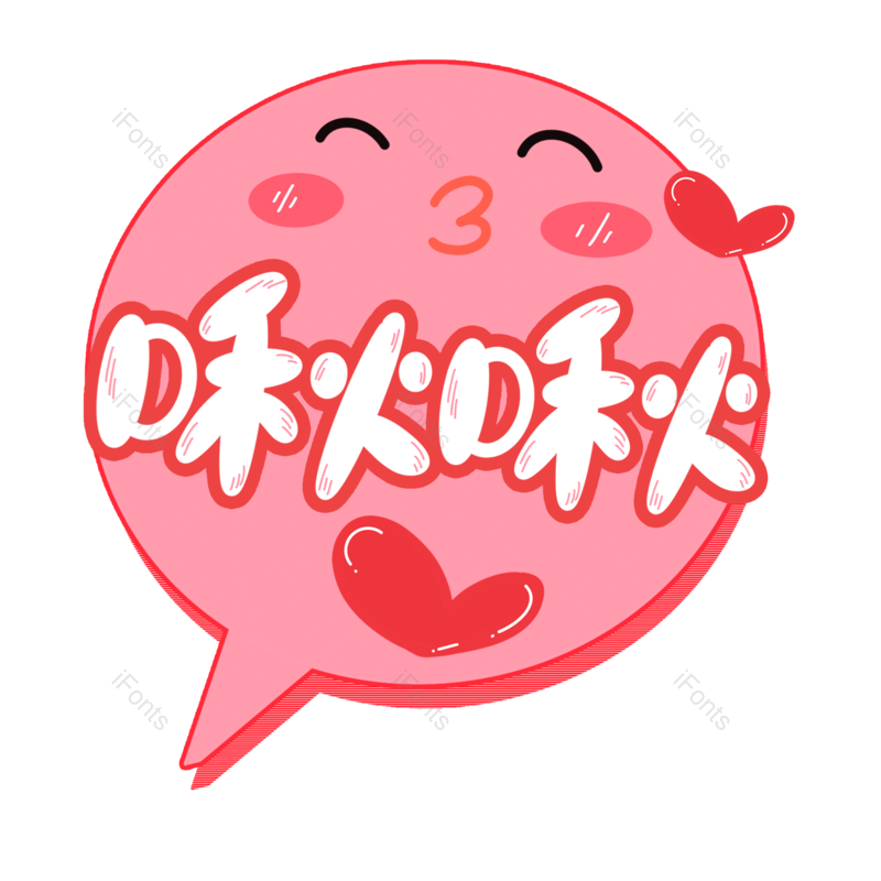 艺术字图片,网络元素,爱情PNG,字体设计免抠素材